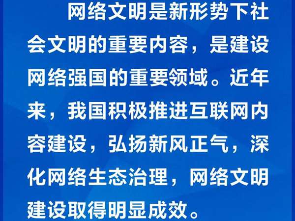 广泛汇聚向上向善力量 习近平强调共建网上美好精神家园